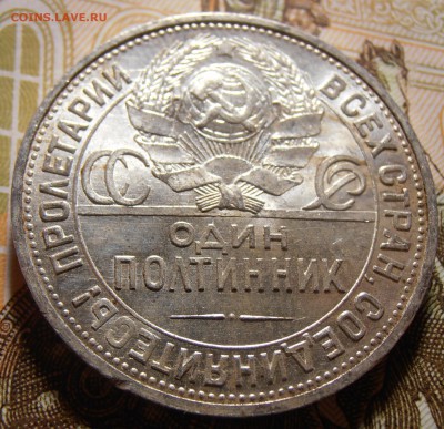 50 копеек 1924, до 10.05.2016 в 22-00 Мск - P1010393.JPG
