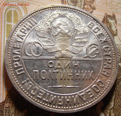50 копеек 1924, до 10.05.2016 в 22-00 Мск - P1010395.JPG