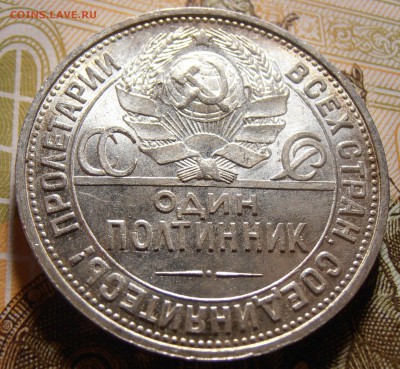 50 копеек 1925, до 10.05.2016 в 22-00 Мск - P1010399.JPG