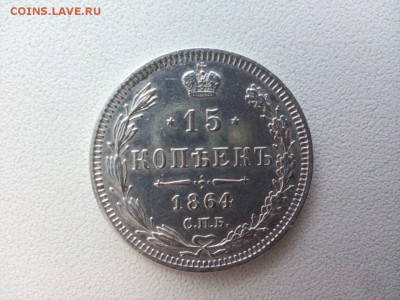 15 коп 1864 г. на подлинность - pSnoercNtYQ