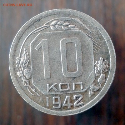 10 копеек 1942 год ! до 13 мая 2016г до 22.00 Мск - 20160507_095253