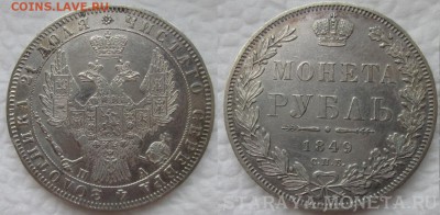 Рубль 1849 СПБ-ПА - 1р1849