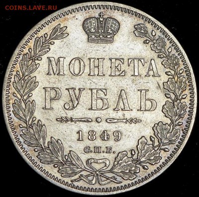 Рубль 1849 СПБ-ПА - 1c_00000005143-1