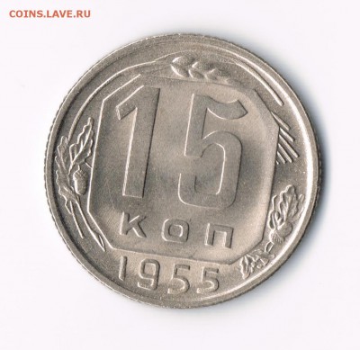 15 коп 1955 (штемпельная) до 13.05 - 15-55г