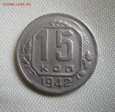 15 копеек 1942 года. - IMG_1860.JPG