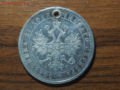 1 рубль 1885 - P5062963_thumb