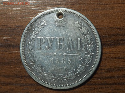 1 рубль 1885 - P5062955_thumb