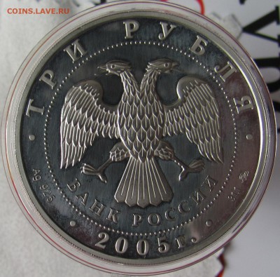 3 рубля 2005 "Победа 60" до 12.05.2016 - IMG_3232.JPG