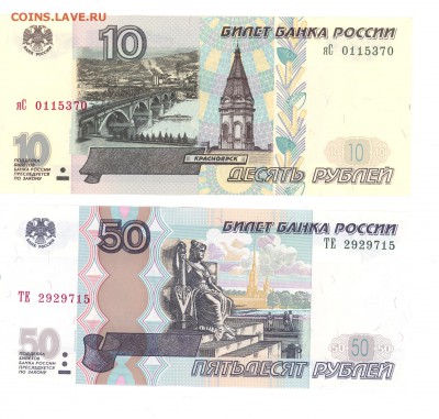 10р. 1997-(2001) и 50р. 2004 UNC до 22:00 07.05.16 КОРОТКИЙ - 10R2001яс01
