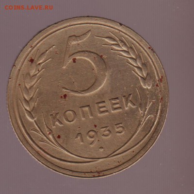 5 коп.1935г. стар.тип. до 08.05.16. 22.00 мск. - Рисунок (136)
