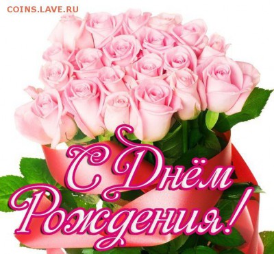 _Лариса_, сднем рождения! - 3riewvzfz