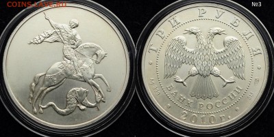 Фикс - 3 рубля 2010г. "Георгий Победоносец" СПМД - 3рубГП_3_1