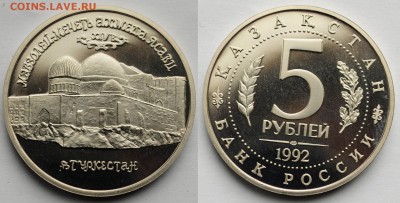 5 рублей 1992г. "Ясави" пруф ---12-05-16 в 22-00--- - 5руб1992_1