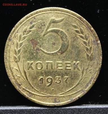 3 и 5 копеек 1937г - IMG_1207.JPG