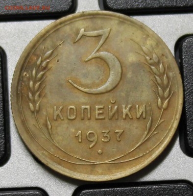 3 и 5 копеек 1937г - IMG_0916.JPG