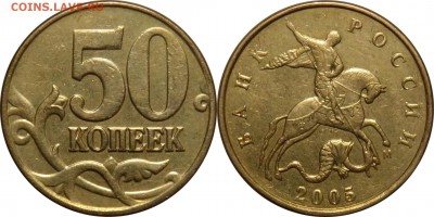 50 коп 2005 м Б1, Б3, Б4, Б5, В1, В2, В3, В4 до 13.05__22:30 - 50 копеек 2005 м  шт.В4
