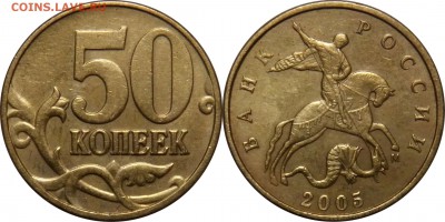 50 коп 2005 м Б1, Б3, Б4, Б5, В1, В2, В3, В4 до 13.05__22:30 - 50 копеек 2005 м  шт.В1
