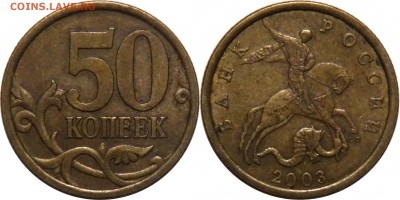 50 коп 2003 сп все 7 разновидностей до 13.05__22:30 - 50 копеек 2003 сп шт.2.31