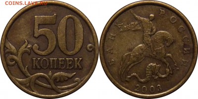 50 коп 2003 сп все 7 разновидностей до 13.05__22:30 - 50 копеек 2003 сп шт.2.22
