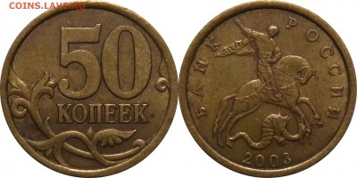 50 коп 2003 сп все 7 разновидностей до 13.05__22:30 - 50 копеек 2003 сп шт.2.11