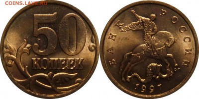 50 копеек 1997 сп UNC до 13.05.2016__22:30 - 50 копеек 1997 сп