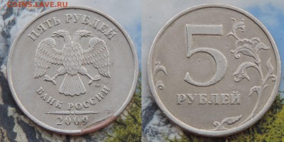 5 рублей 2009ммд загиб плакировки до 13.5.16 22:00 - 5-заг-1