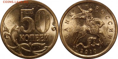 50 коп 2006-2013 UNC до 13.05.2016__22:30 - 50 копеек 2010 сп