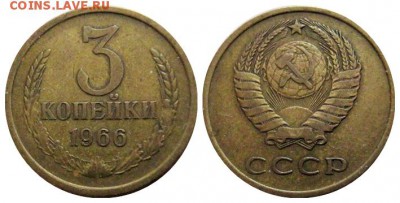 3 копейки 1965-66 г.г. до 10.05.2016 в 21.00 Мск - 1966-3