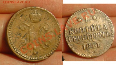 1 копейка 1853 1859 1866 1841 до 12.11.10 21-30 - 1 коп 1841.JPG