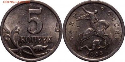 5 коп 1997, 2003 сп шт. 2.3 до 13.05.16__22:30 - 5 копеек 2003 сп шт.2.3