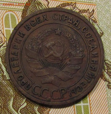 1 копейка 1925г. №1  до 12.05.16г.в 22:30 мск - IMG_4283.JPG