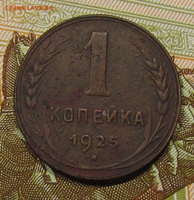 1 копейка 1925г. №1  до 12.05.16г.в 22:30 мск - IMG_4281.JPG