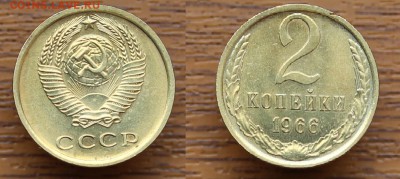 2 копейки 1966 наборная до 13.05.16 22-00мск - 2-1966