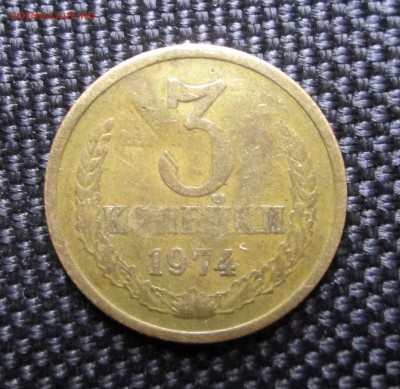 3 копейки 1974 _ПЛОСКИЕ_аверс 20 коп_с 200_ до 12.05. 23-00_ - 3-74 002