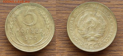 5 копеек 1930 до 13.05.16 22-00мск - 5-1930
