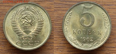 5 копеек 1962 штемпельная до 13.05.16  22-00мск - 5-1962