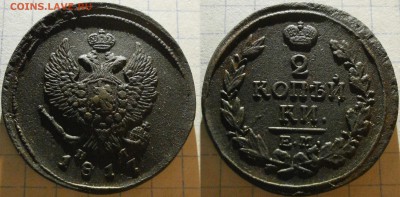 Монеты 2 копейки.Александр I -1812-17 г.+бонус. - Безимени-12