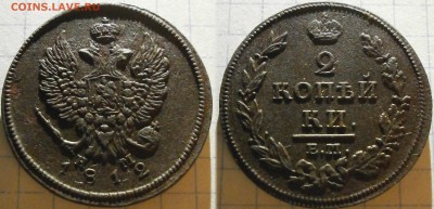 Монеты 2 копейки.Александр I -1812-17 г.+бонус. - Безимени-1
