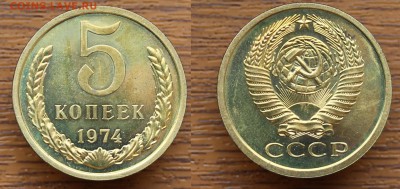 5 копеек 1974 наборная  до 13.05.16  22-00мск - 5-1974