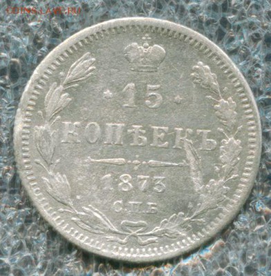 15 копеек 1873 г до 13.05.2016  22-00 МСК - scan 1