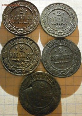 5 монет 2 копейки .1871-71-99.1908-16. - P5070002.JPG