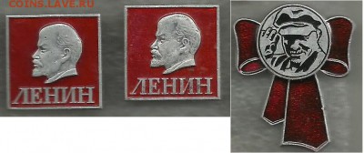 Значки.В.И.Ленин по фикс.цене - вил