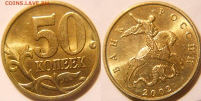 Неплохие 50 копеек 1999 и 2002 м. до.10.05.16 - 50коп02м 028.JPG