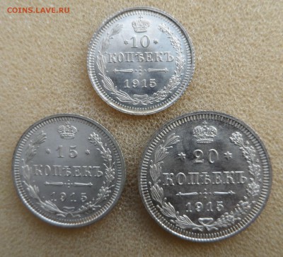 Хорошие 10-15-20 копеек 1915 год оценка и выяснение интереса - SAM_4194.JPG