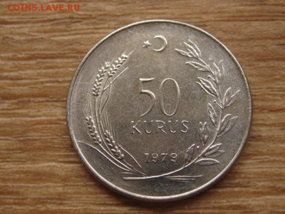 Турция 50 куруш 1979 до 12.05.16 в 21.00 М - IMG_3015.JPG
