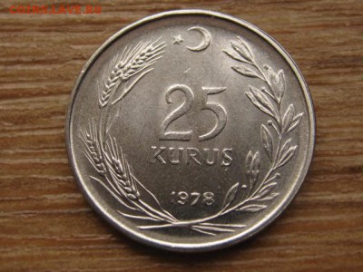 Турция 25 куруш 1978 до 12.05.16 в 21.00 М - IMG_3017.JPG
