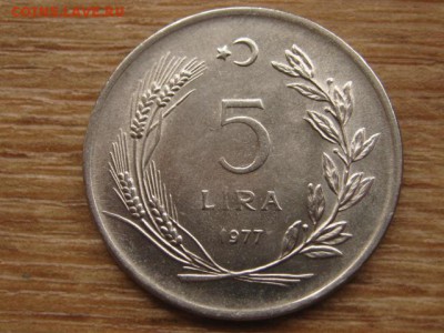 Турция 5 лир 1977 до 12.05.16 в 21.00 М - IMG_3021.JPG