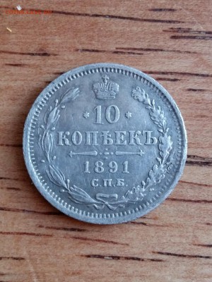 10 копеек 1891 года спб а.г - TJj6Hxe46Yw