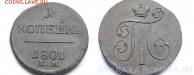 оцените 1 копейка 1801 год ЕМ - DSCN0228 (Копировать)