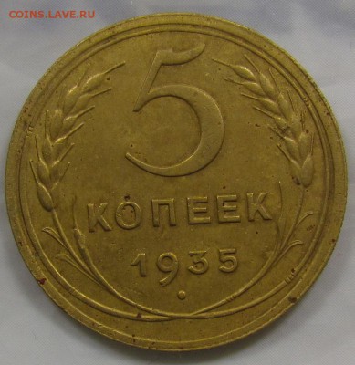 5 копеек 1935г. новый тип до 12.05.16г.в 22:30 мск - IMG_5018.JPG